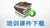 培训课件下载